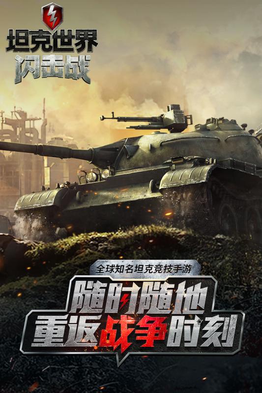 坦克世界闪击战九游版-游戏截图1