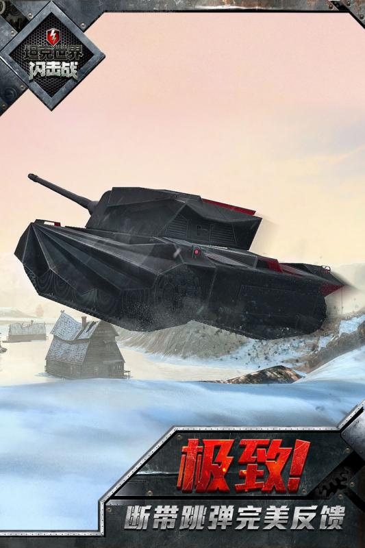 坦克世界闪击战九游版-游戏截图4